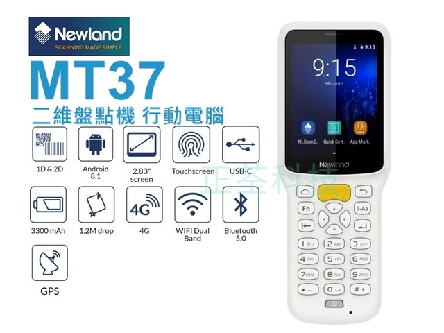 Newland MT37 Android 一維/二維盤點機 PDA 行動電腦