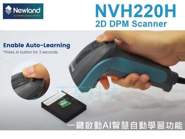 Newland NVH220H 工業級DPM 二維條碼掃描器