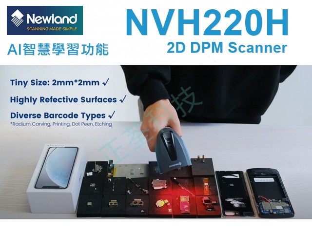 Newland NVH220H 工業級DPM一維/二維條碼掃描器