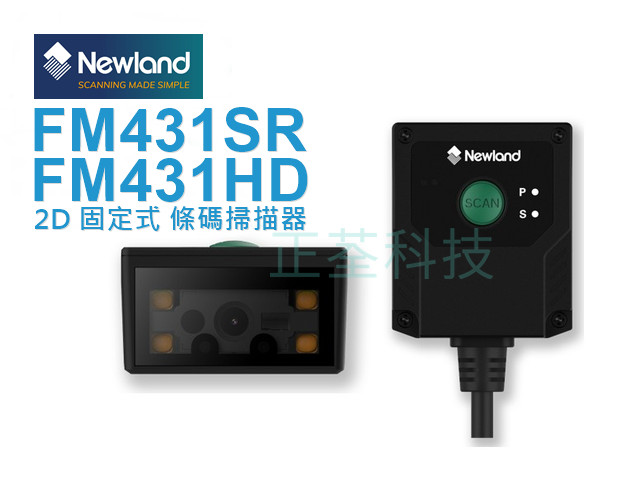 Newland FM431SR FM431HD 固定式二維條碼掃描器