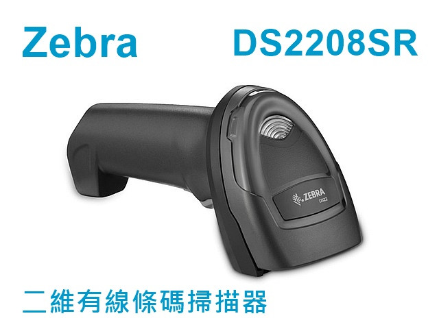 Zebra DS2208 二維條碼掃描器