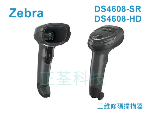 Zebra DS4608SR DS4608HD 二維條碼掃描器
