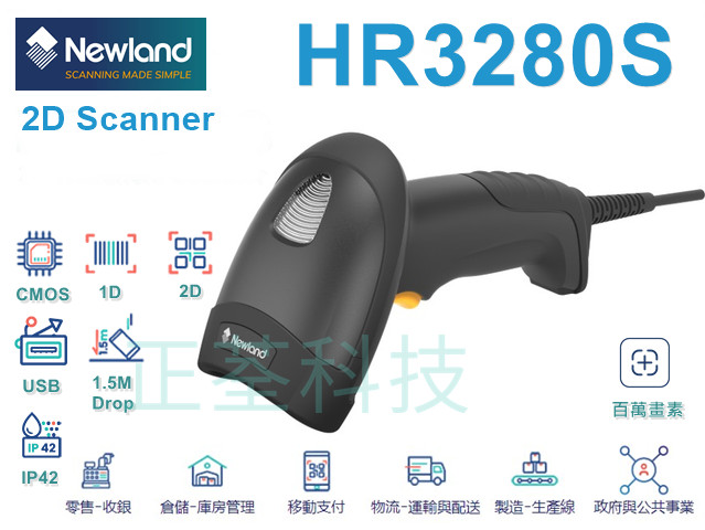 Newland HR3280S 一維/二維條碼掃描器