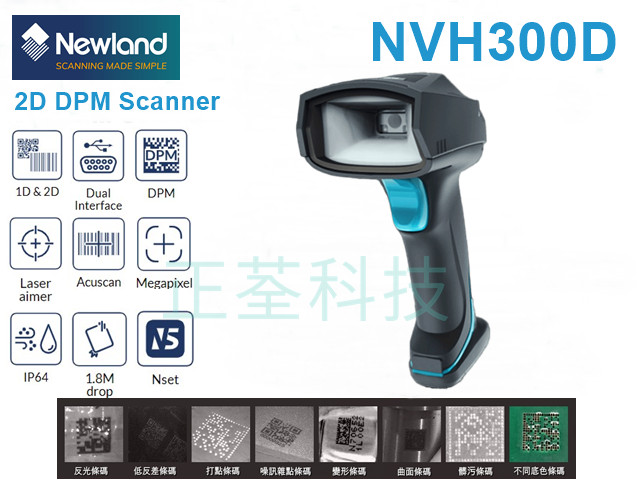 Newland NVH300D DPM工業級一維/二維條碼掃描器